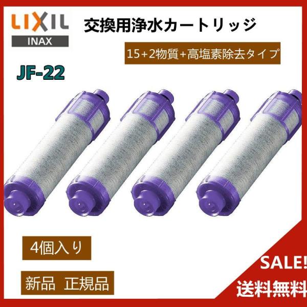 リクシルLIXIL/INAX JF-22-F 交換用浄水カートリッジ 15+2物質+高塩素除去タイプ...