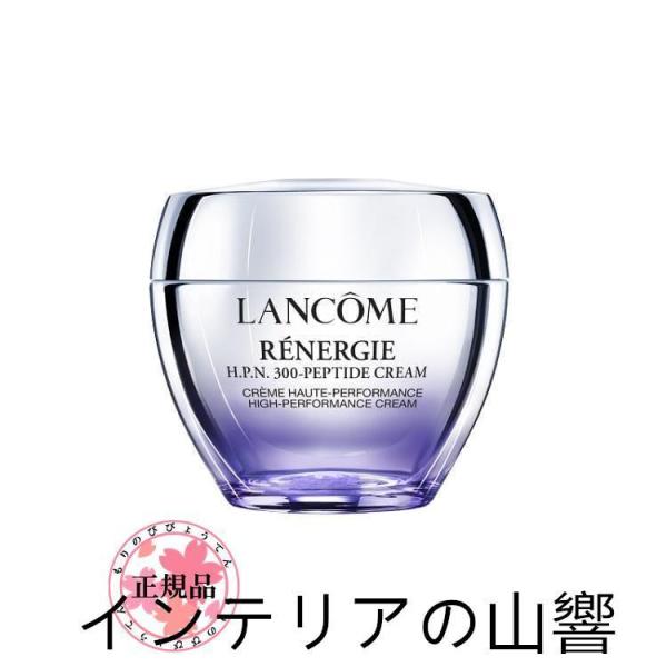 ランコム レネルジー HPN クリーム 50mL　送料無料　プレゼント バレンタイン 彼女 母 化粧...