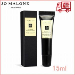 【JO MALONE】ジョー マローン ビタミン E リップ コンディショナー 送料無料｜美のアイリス