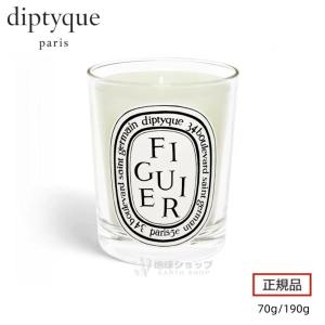 DIPTYQUE ディプティック フィギエ キャンドル 190g 正規品 送料無料 スモール クラシック キャンドル フィギエ FIGUIER CANDLE ミニキャンドル ギフト｜butyfireai