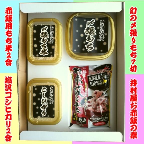 ギフトお赤飯セット（もち米、塩沢コシヒカリ、お赤飯の素、お餅のセット）各種お祝いの贈り物、ギフトに