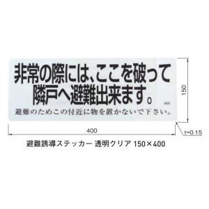 杉田エース　避難ステッカー　透明クリア　バルコニー隔壁用　