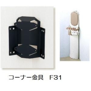 コンビ　ベビーキープ・スリム　Ｆ-６２用 コーナー取付金具Ｆ−３１