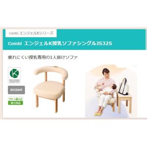 コンビウィズ　エンジェルK授乳ソファ　JS32S　授乳椅子