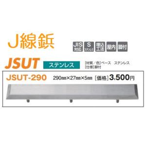 J線鋲　JSUT-290　ステンレス　屋内用｜buy-more
