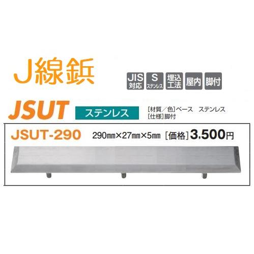J線鋲　JSUT-290　ステンレス　屋内用