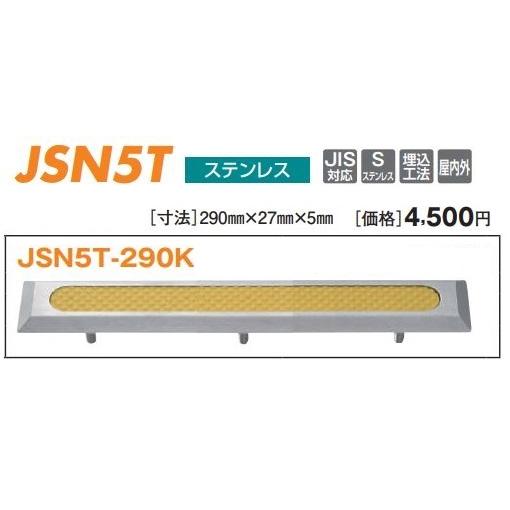 J線字鋲　JSN5T-290　　イエロー ノンスリップ樹脂+ステン　屋内外