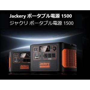 Jackery　ポータブル電源 1500　PTB-152