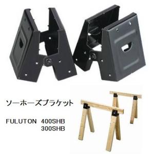 ソーホ−スブラケット　折り畳み作業台金物　300SHB
