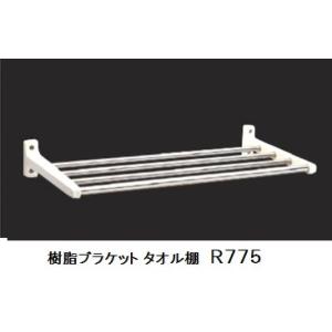 リラインス浴室用タオル棚　R７７５　ブラケット樹脂タイプ　幅400ｍｍ｜buy-more