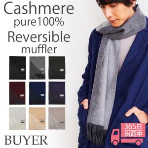 カシミヤ 100% リバーシブル マフラー/全6色/カシミヤ...