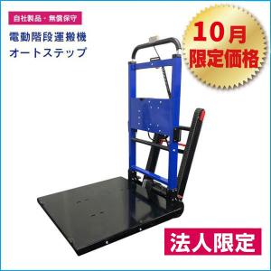 電動階段運搬機 オートステップ 電動台車 階段運搬車 電動階段台車 荷台 大型 運搬台 業務用 Cnyws0033 N B Buyers Selection 通販 Yahoo ショッピング