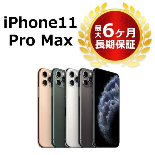 中古 iPhone11 Pro Max 64GB SIMフリー 本体 Aランク 最大6ヶ月長期保証 ...