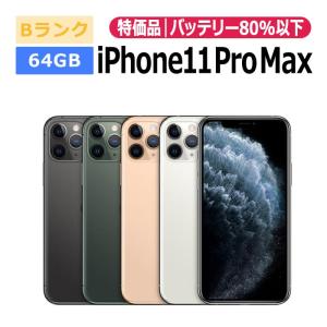 iPhone 11 Pro Max 中古 iPhone11 256GB SIMフリー 本体 Bランク