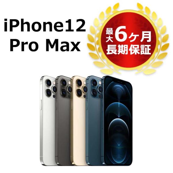 中古 iPhone12 Pro Max 256GB SIMフリー 本体 Bランク 最大6ヶ月長期保証...
