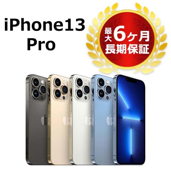 中古 特価品 iPhone13 Pro 256GB SIMフリー 本体 Cランク 最大6ヶ月長期保証...