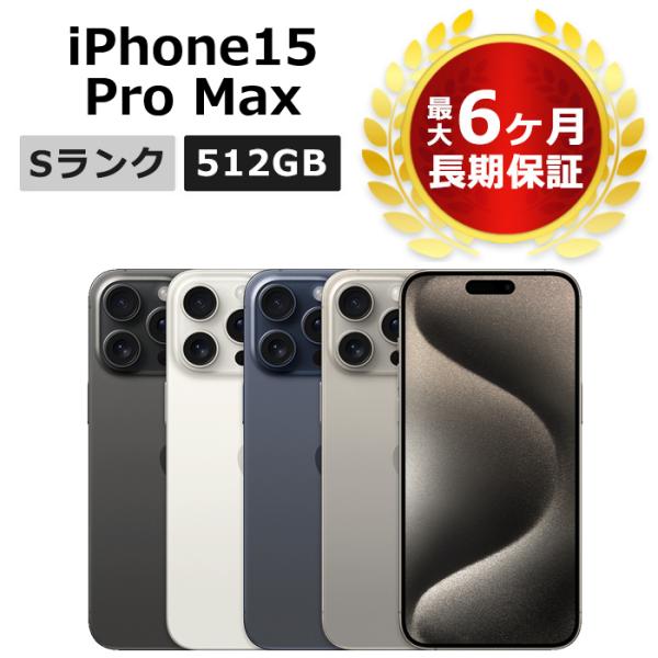 新品未使用 iPhone15 Pro Max 512GB SIMフリー 本体 Sランク 最大6ヶ月長...