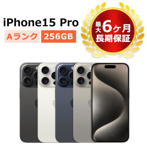 中古 iPhone15 Pro 256GB SIMフリー 本体 Aランク 最大6ヶ月長期保証 ガラス...