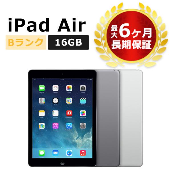 中古 au iPad Air 16GB 本体 Bランク 最大6ヶ月長期保証