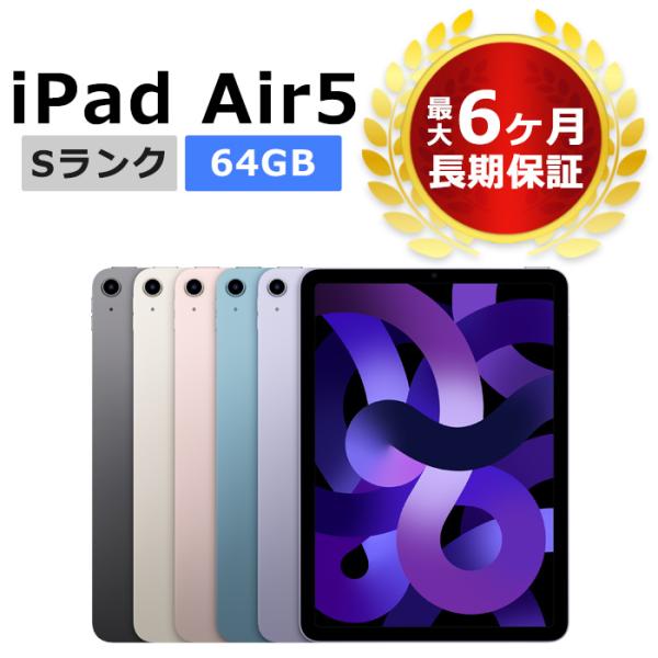 新品未使用 第5世代 iPad Air5 64GB Wi-Fi 本体 Sランク 最大6ヶ月長期保証