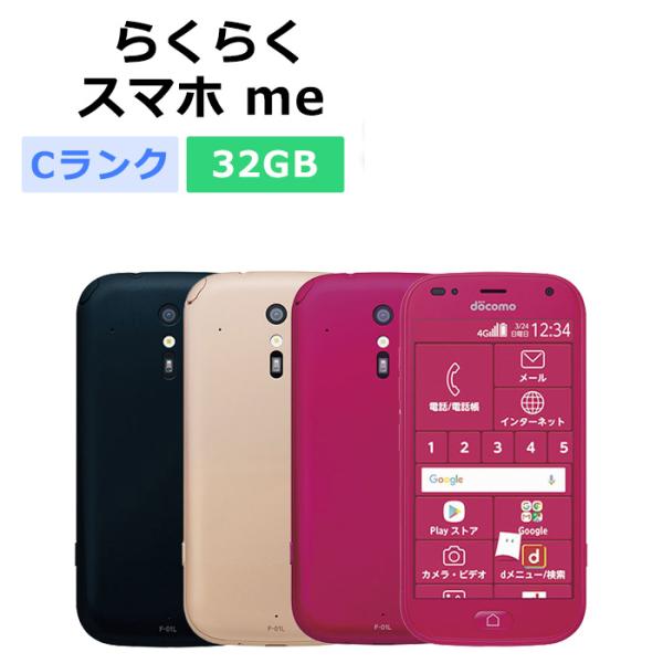 中古 らくらくスマートフォン me F-01L docomo版SIMフリー 本体 Cランク 最大1年...