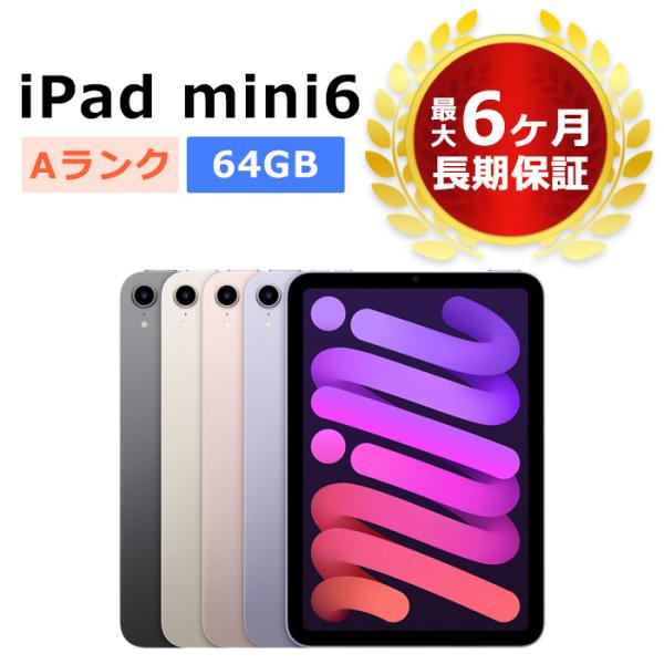 中古 iPad mini 第6世代 64GB Wi-Fi 本体 Aランク 最大6ヶ月長期保証