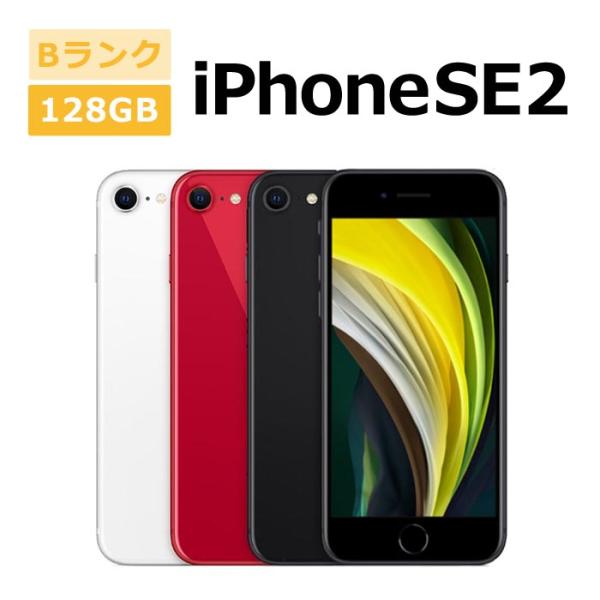 中古 iPhone SE 2 第2世代 128GB SIMフリー 本体 Bランク スマホ 最大1年間...
