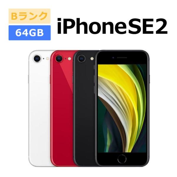 中古 iPhone SE 2 第2世代 64GB SIMフリー 本体 Bランク スマホ 最大1年間保...