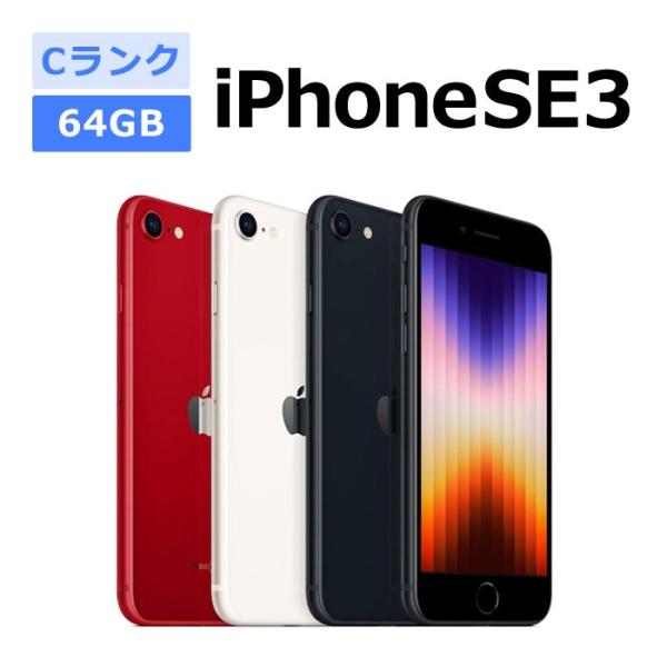 中古 iPhone SE 3 第3世代 64GB SIMフリー 本体 Cランク スマホ 最大1年間保...