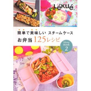 LINE登録で300円クーポン ルクエ 簡単で美味しい スチームケースお弁当125レシピ Lekue：電子レンジ調理器｜buyersnetclub