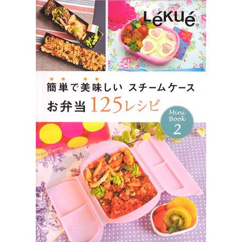 超SALE  ルクエ 簡単で美味しい スチームケースお弁当125レシピ Lekue：電子レンジ調理器