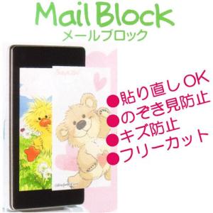 メールブロック ３．２インチ携帯電話用のぞき見防止シート/Suzy's Zoo/スージーズー/