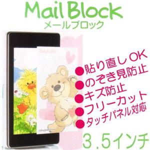 メールブロック ３．５インチ携帯電話用のぞき見防止シート/Suzy's Zoo/スージーズー/