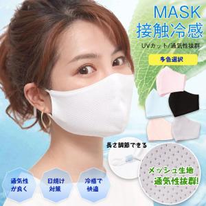 【2枚/大人気】 マスク 冷感マスク 夏用マスク メッシュマスク マスク 夏用 冷感 ひんやり 接触冷感 涼しい 洗える 蒸れない UVカット 男女兼用 ポイント消化