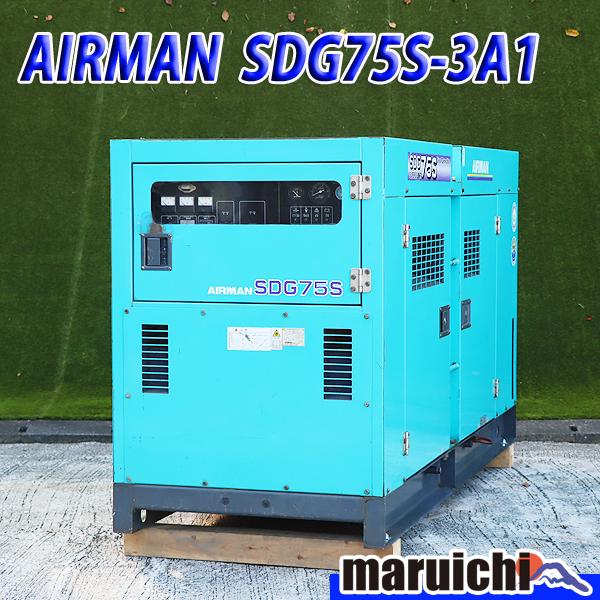 ディーゼル発電機 AIRMAN SDG75S-3A1 超低騒音型 75kVA 200V 軽油 北越工...