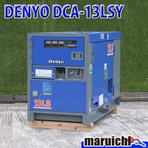 ディーゼル発電機 DENYO DCA-13LSY 超低騒音型 13kVA 単相三相切替仕様 200V...