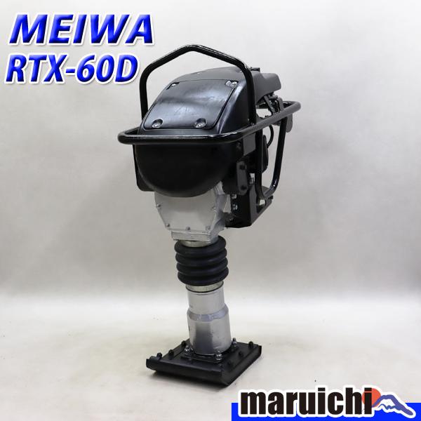 ランマー MEIWA RTX60D 転圧機 タンピングランマー 底板新品 ガソリン 締固め 舗装工事...