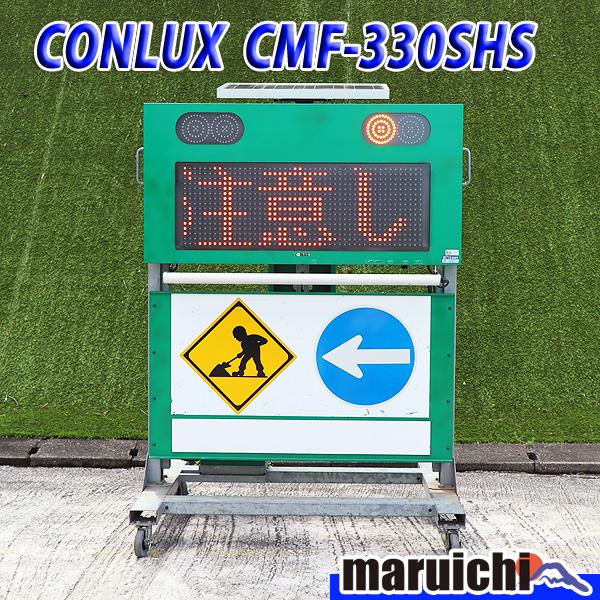 ソーラー式電光標識 コンラックス松本 CMF-330SHS(3) 昇降式 CONLUX 建設機械 福...