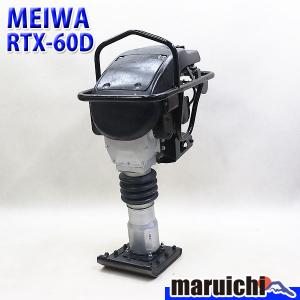 ランマー MEIWA RTX60D 転圧機 タンピングランマー 底板新品 ガソリン 締固め 舗装工事 明和製作所 建設機械 整備済 福岡 定額 中古 414｜buymaruichi