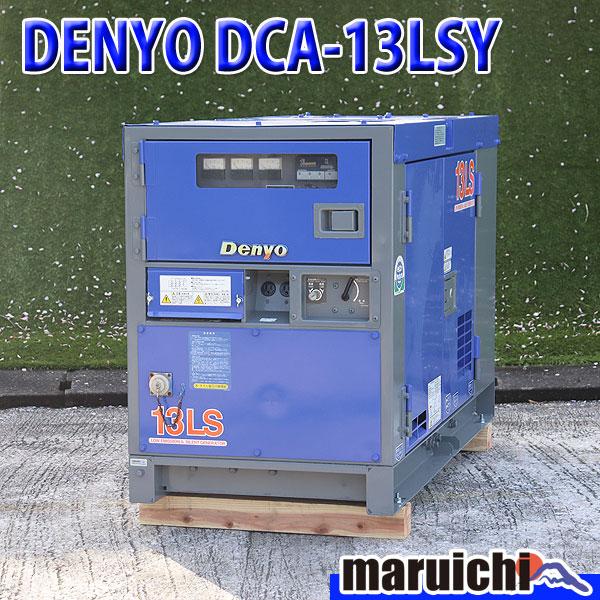 ディーゼル発電機 DENYO DCA-13LSY 超低騒音型 13kVA 単相三相切替仕様 200V...