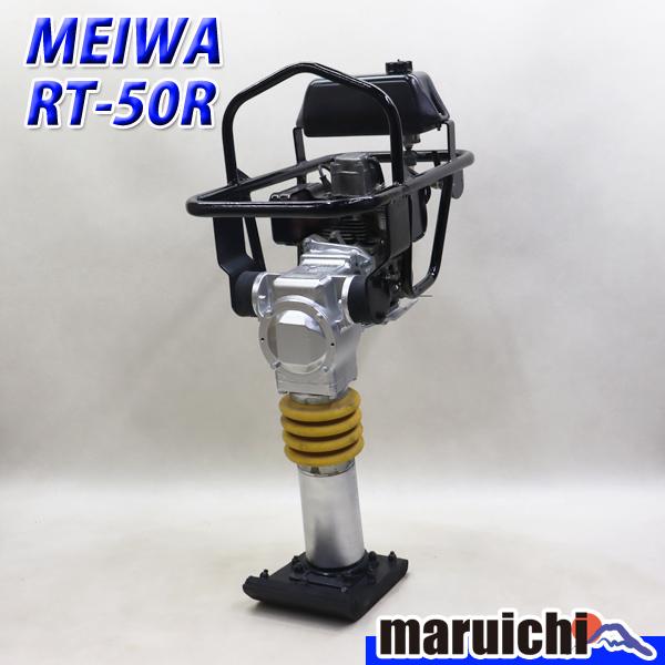 ランマー MEIWA RT-50R 転圧機 タンピングランマー ガソリン 舗装工事 明和製作所 建設...