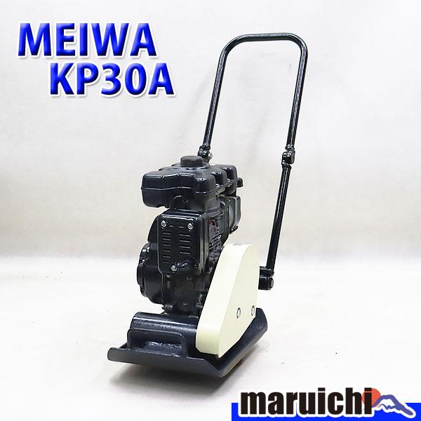 プレート MEIWA KP30A 転圧機 プレートコンパクター 38kg 中折れハンドル仕様 ガソリ...