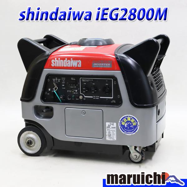 インバーター発電機 shindaiwa iEG2800M 燃料タンク新品 100V 50/60Hz ...