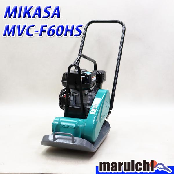 プレート MIKASA MVC-F60HS 低騒音型 転圧機 プレートコンパクター 69kg ガソリ...