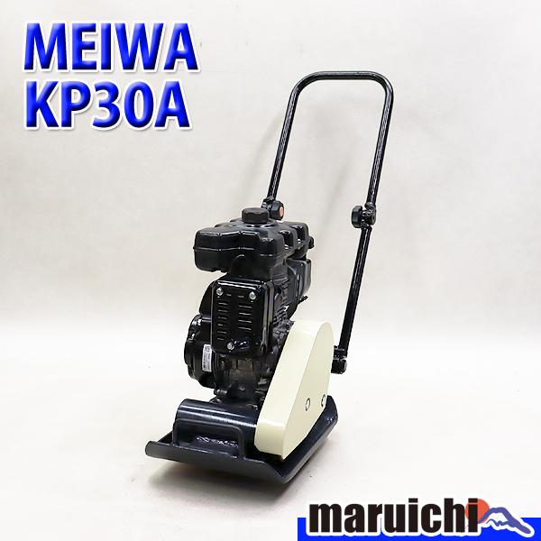 プレート MEIWA KP30A 転圧機 プレートコンパクター 38kg 中折れハンドル仕様 ガソリ...