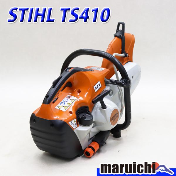 エンジンカッター STIHL TS410 混合ガソリン Φ300mm 軽量 9.5kg スチール 建...