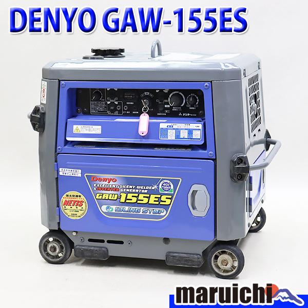 溶接機 インバーター発電機 DENYO GAW-155ES 直流アーク溶接 155A 2.0〜3.2...