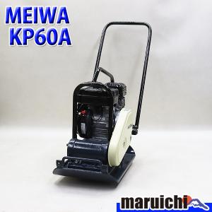 MEIWA 個人宅不可 明和製作所 転圧機 プレートコンパクター KP MEIWA 個人宅不可 明和製作所 転圧機 プレートコンパクター KP