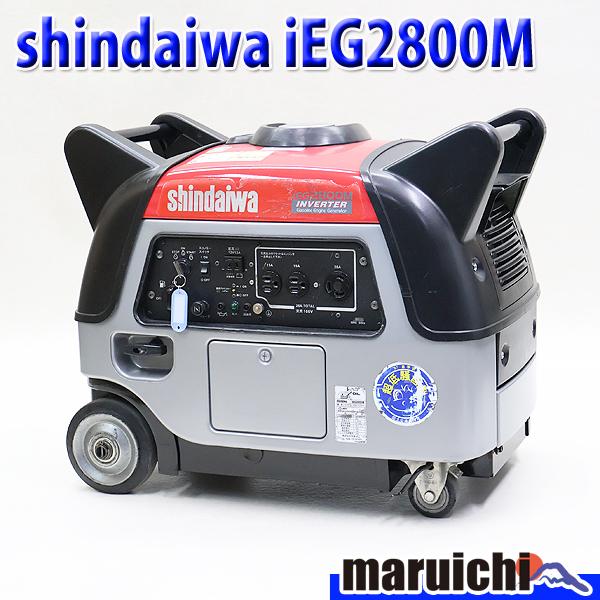 インバーター発電機 shindaiwa iEG2800M 燃料タンク新品 100V 50/60Hz ...