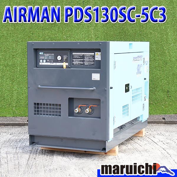 コンプレッサー 北越工業 PDS130SC-5C3 アフタークーラ 35馬力 超低騒音 AIRMAN...